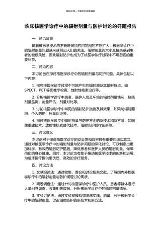 临床核医学诊疗中的辐射剂量与防护研究的开题报告