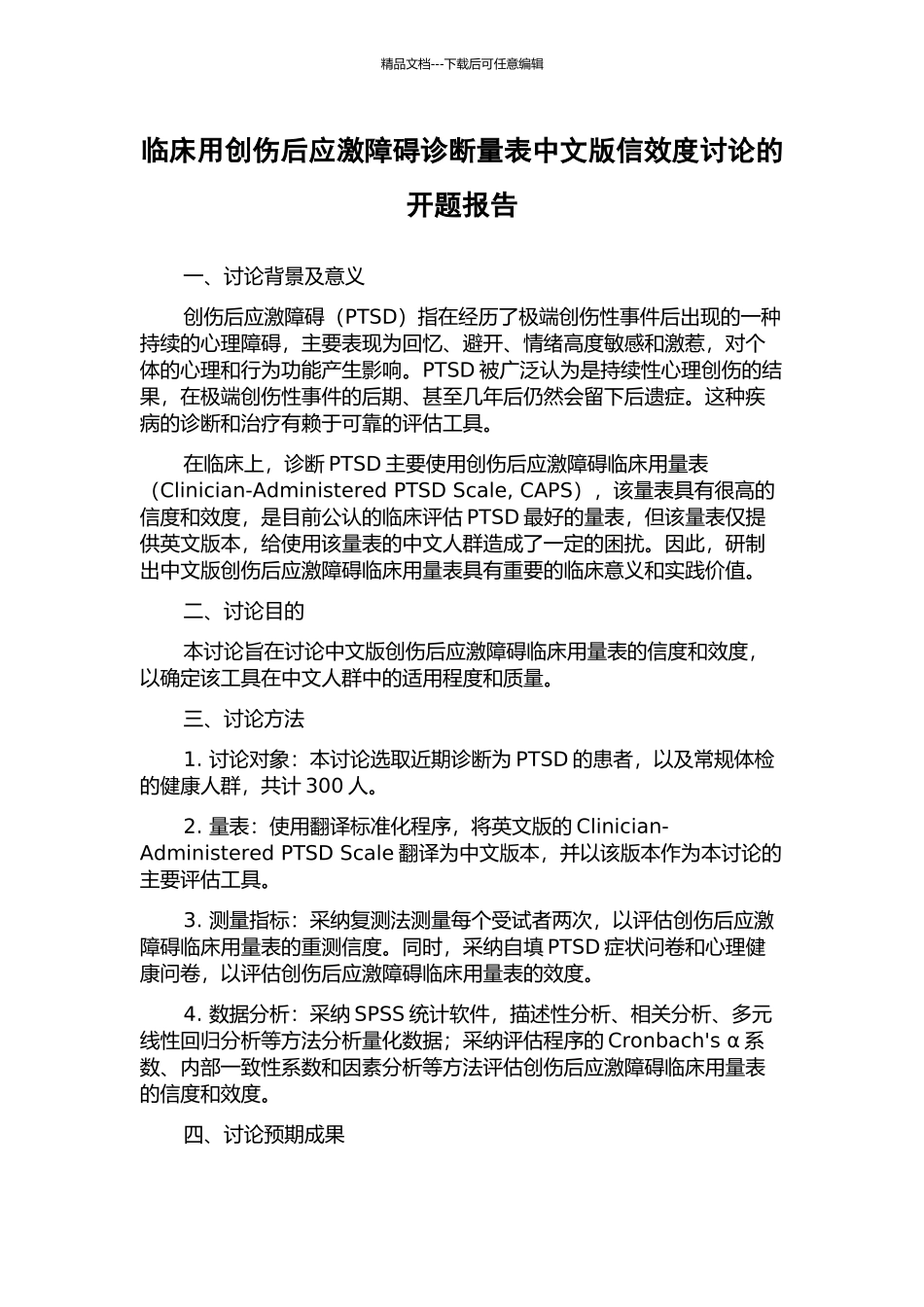 临床用创伤后应激障碍诊断量表中文版信效度研究的开题报告_第1页