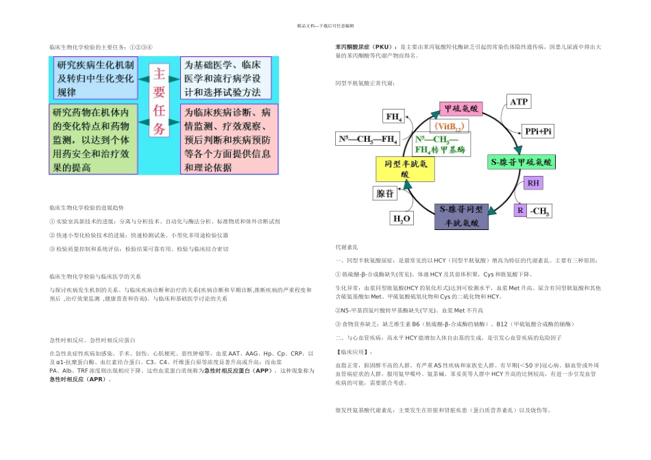 临床生物化学检验上复习要点_第1页