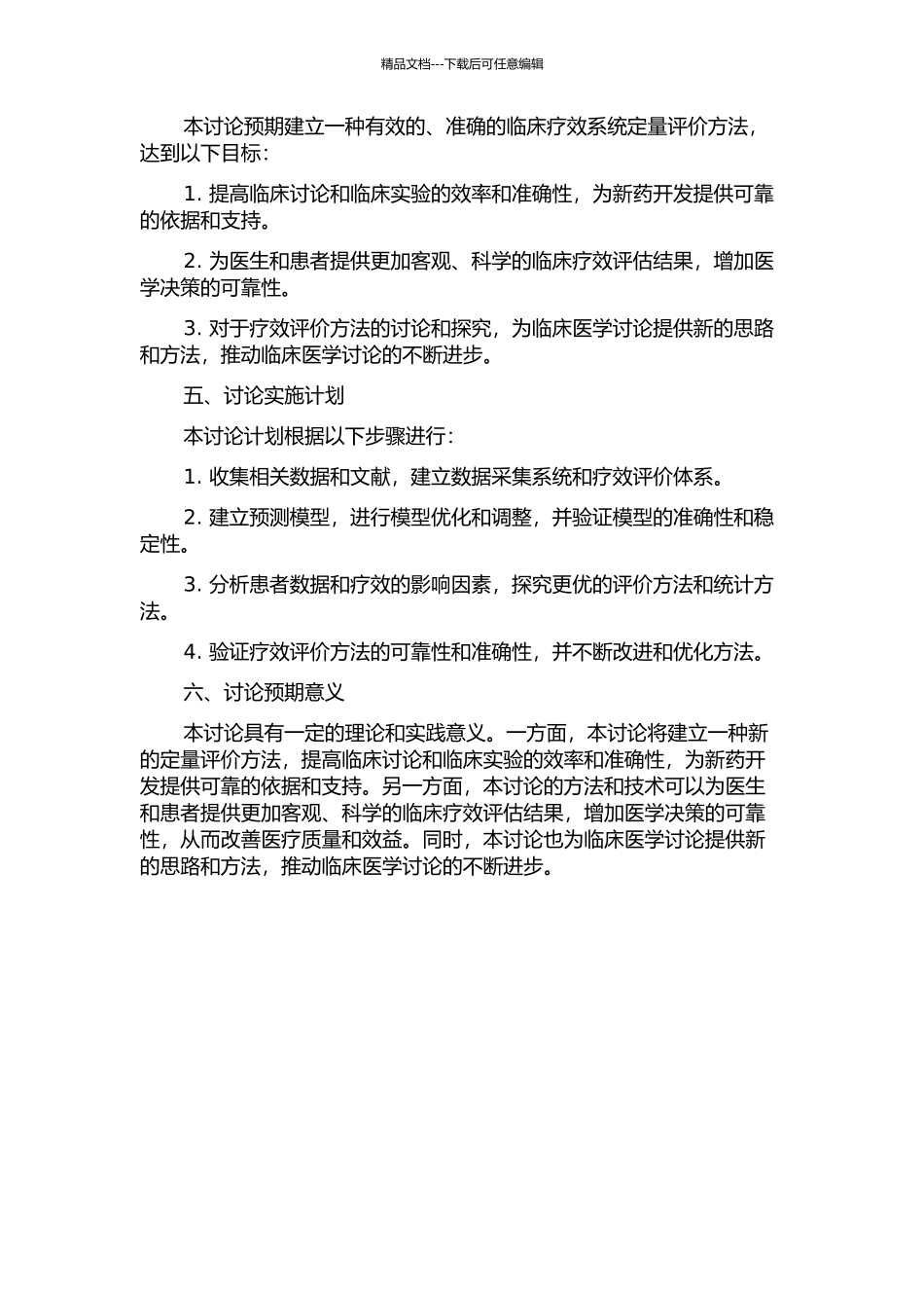 临床疗效系统定量评价的数据模拟方法与应用研究的开题报告_第2页