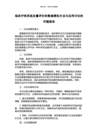 临床疗效系统定量评价的数据模拟方法与应用研究的开题报告