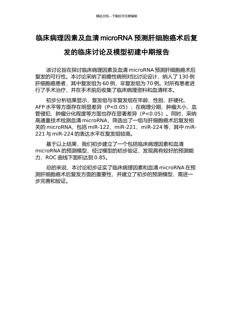 临床病理因素及血清microRNA预测肝细胞癌术后复发的临床研究及模型初建中期报告_第1页