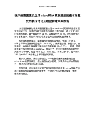 临床病理因素及血清microRNA预测肝细胞癌术后复发的临床研究及模型初建中期报告