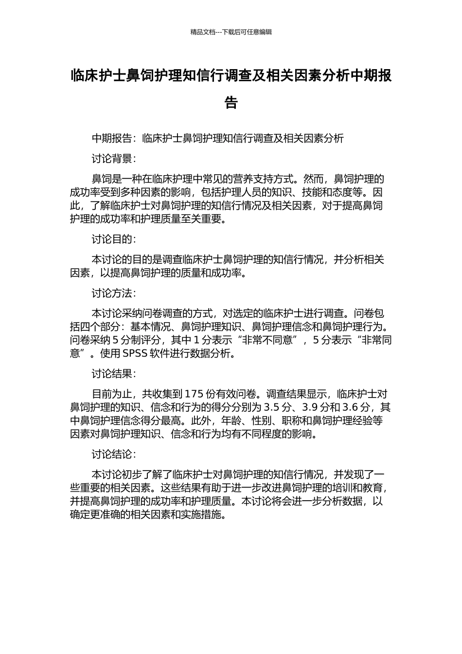 临床护士鼻饲护理知信行调查及相关因素分析中期报告_第1页