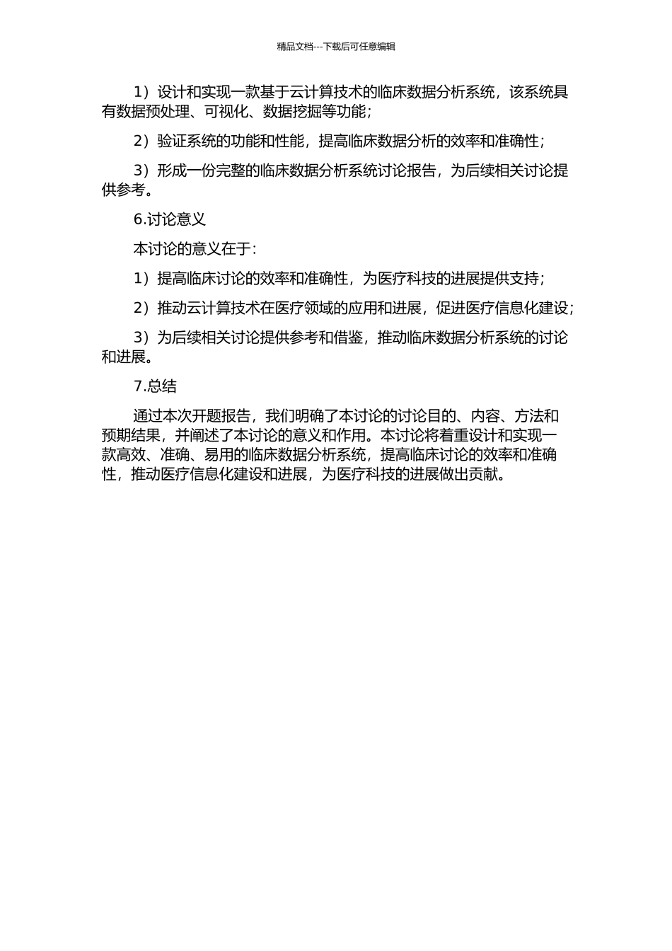 临床数据分析系统的设计与实现的开题报告_第2页