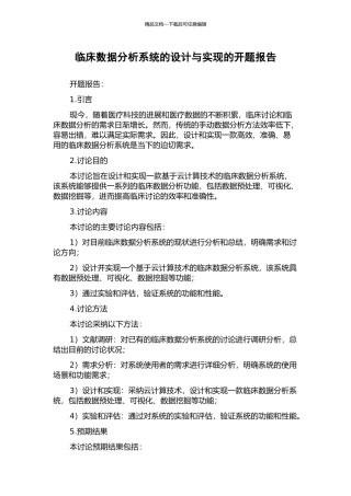 临床数据分析系统的设计与实现的开题报告