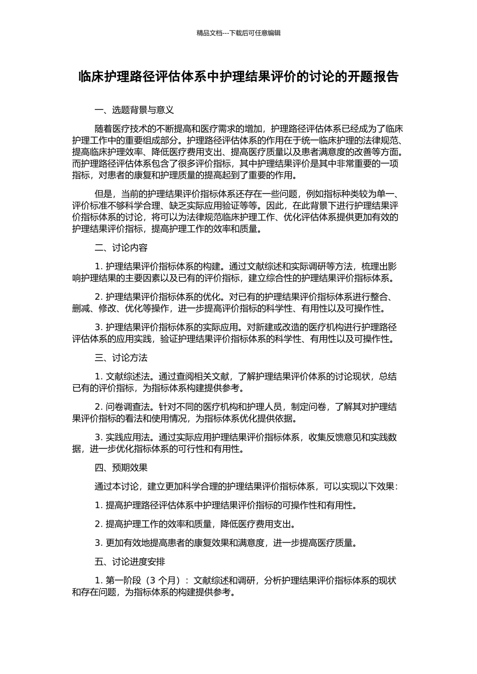 临床护理路径评估体系中护理结果评价的研究的开题报告_第1页