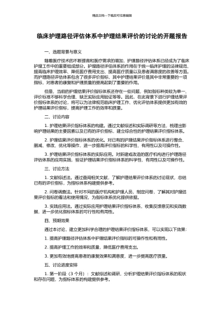 临床护理路径评估体系中护理结果评价的研究的开题报告