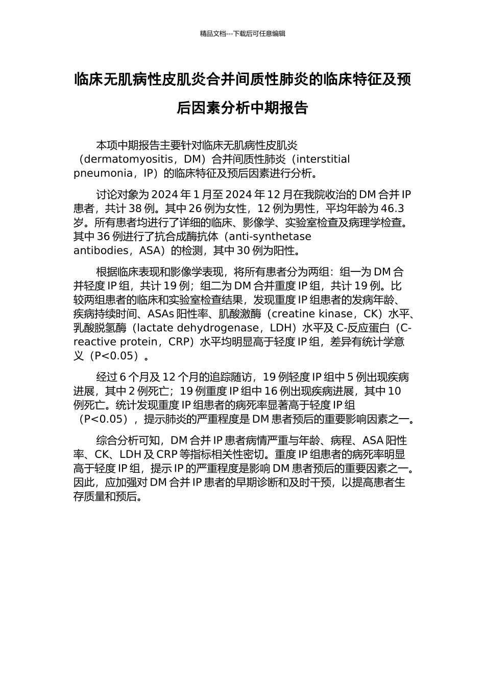 临床无肌病性皮肌炎合并间质性肺炎的临床特征及预后因素分析中期报告_第1页