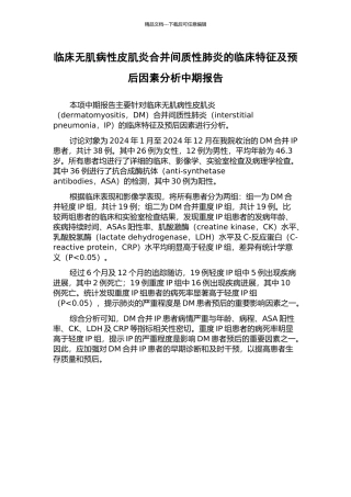 临床无肌病性皮肌炎合并间质性肺炎的临床特征及预后因素分析中期报告