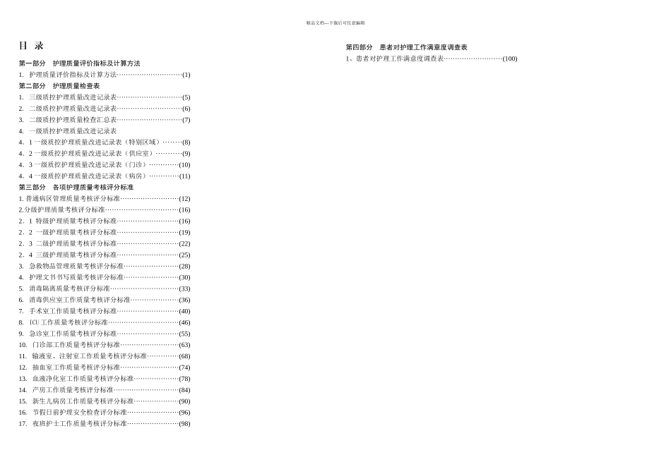 临床护理质量评价及检查标准_第2页
