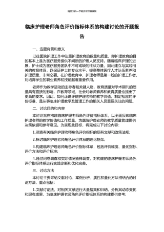临床护理教师角色评价指标体系的构建研究的开题报告