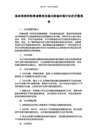 临床痊愈抑郁患者静息态脑功能磁共振研究的开题报告