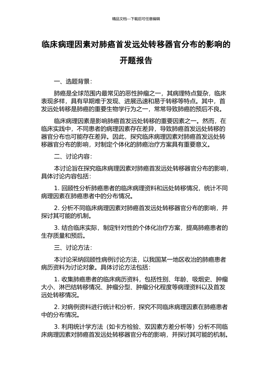 临床病理因素对肺癌首发远处转移器官分布的影响的开题报告_第1页