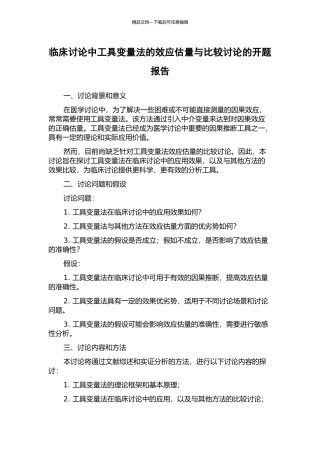 临床研究中工具变量法的效应估计与比较研究的开题报告