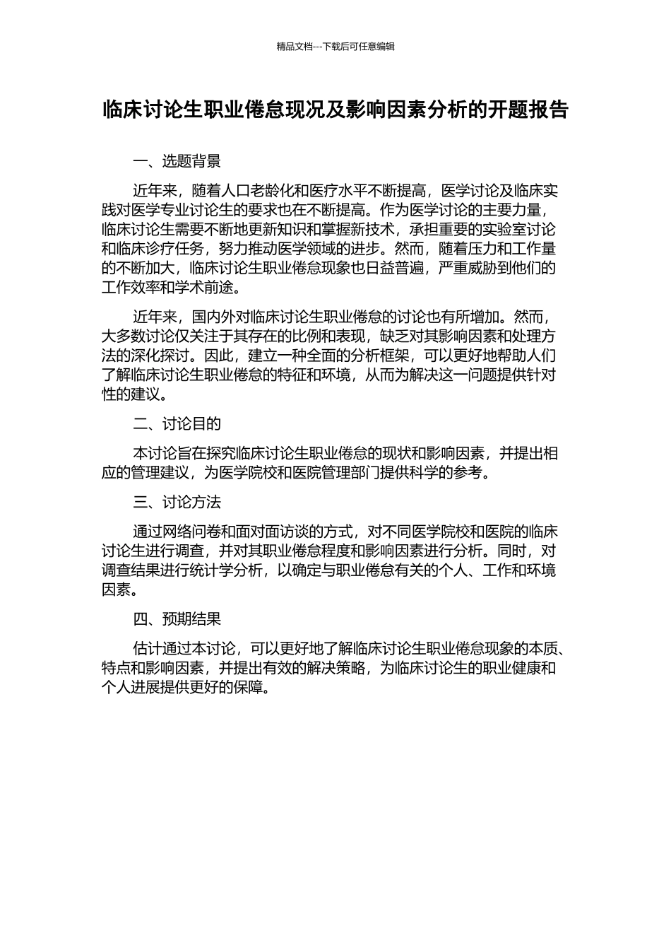 临床研究生职业倦怠现况及影响因素分析的开题报告_第1页