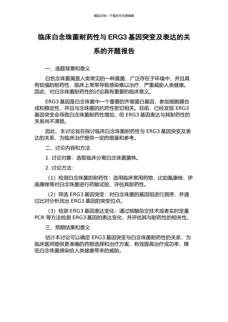 临床白念珠菌耐药性与ERG3基因突变及表达的关系的开题报告_第1页