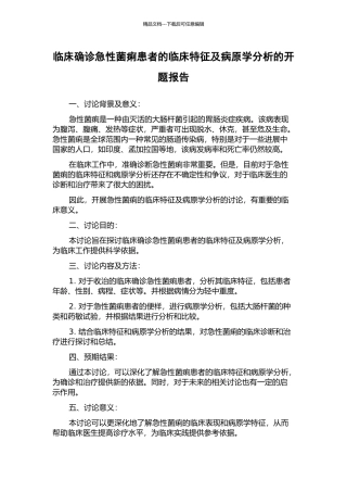 临床确诊急性菌痢患者的临床特征及病原学分析的开题报告