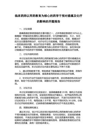 临床药师以用药教育为核心的药学干预对癌痛及化疗的影响的开题报告