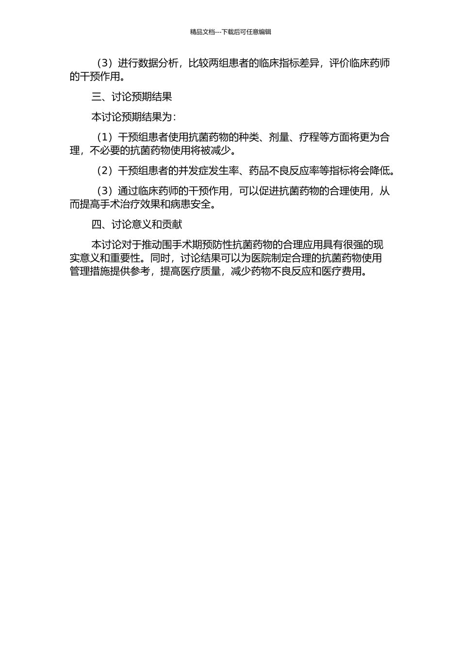 临床药师干预围手术期预防性抗菌药物使用以进一步促进合理用药的研究的开题报告_第2页