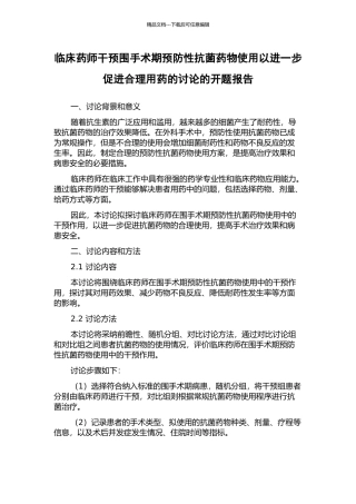 临床药师干预围手术期预防性抗菌药物使用以进一步促进合理用药的研究的开题报告