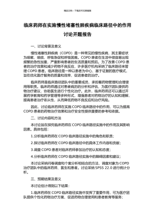 临床药师在实施慢性阻塞性肺疾病临床路径中的作用研究开题报告