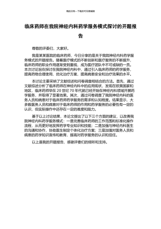 临床药师在我院神经内科药学服务模式探讨的开题报告
