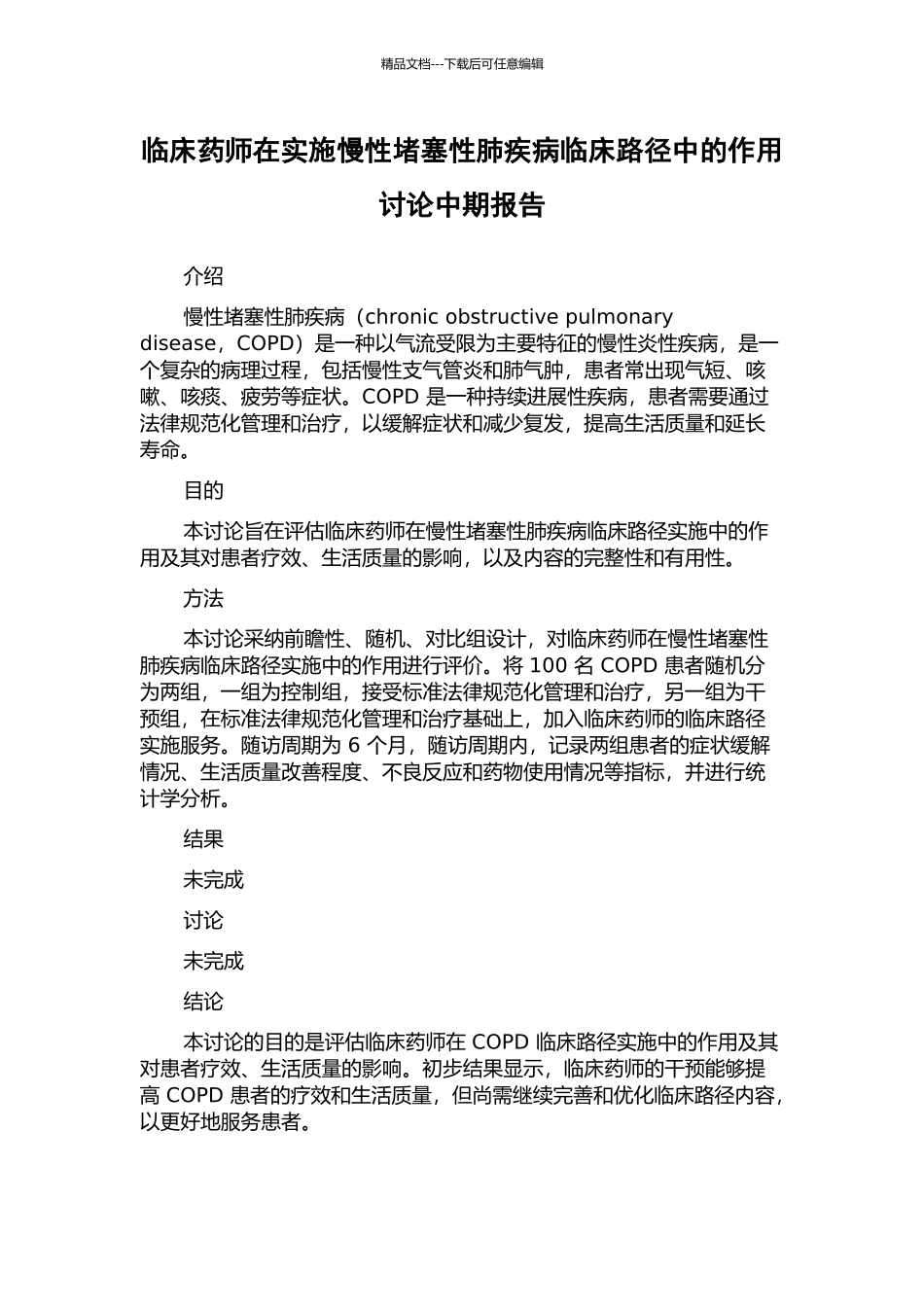 临床药师在实施慢性阻塞性肺疾病临床路径中的作用研究中期报告_第1页