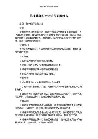 临床药师职责研究的开题报告