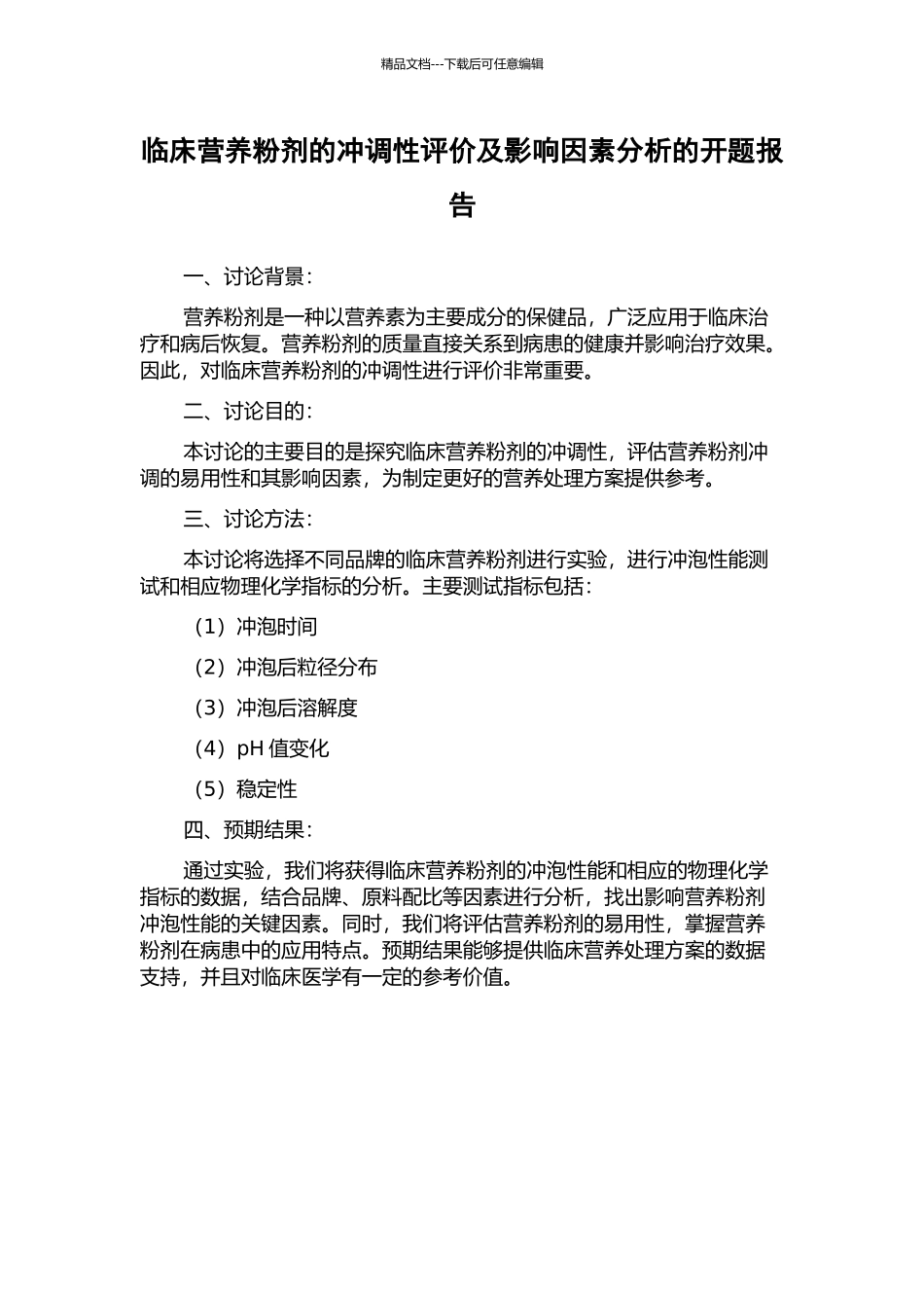 临床营养粉剂的冲调性评价及影响因素分析的开题报告_第1页