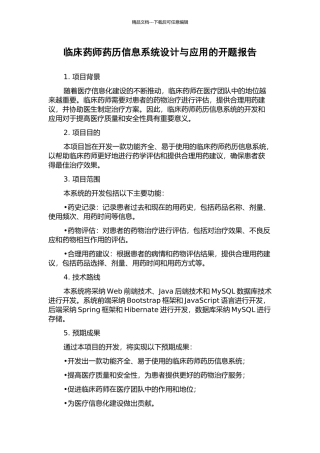 临床药师药历信息系统设计与应用的开题报告