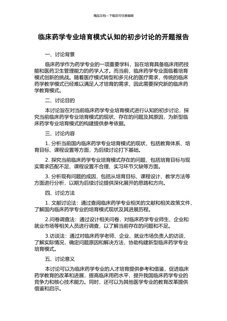 临床药学专业培养模式认知的初步研究的开题报告_第1页