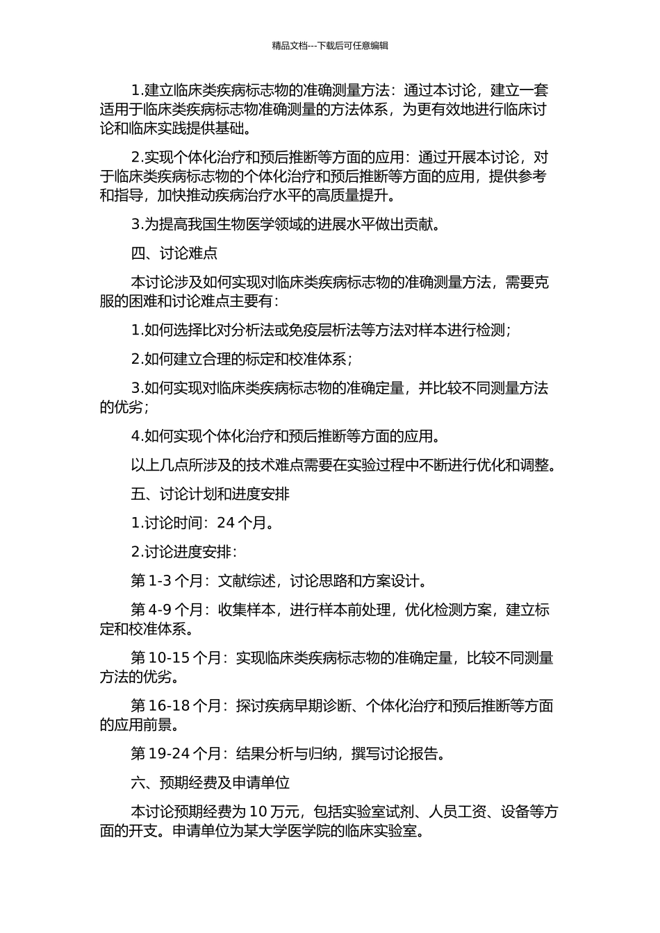 临床类疾病标志物的准确定量方法研究的开题报告_第2页
