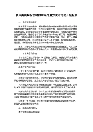 临床类疾病标志物的准确定量方法研究的开题报告