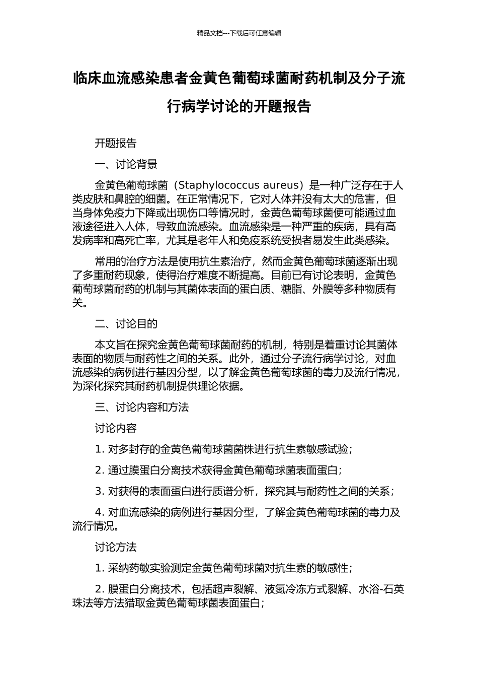 临床血流感染患者金黄色葡萄球菌耐药机制及分子流行病学研究的开题报告_第1页