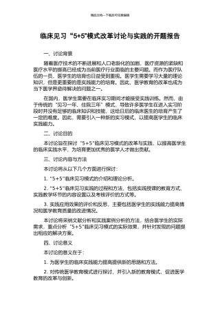临床见习“5+5”模式改革研究与实践的开题报告