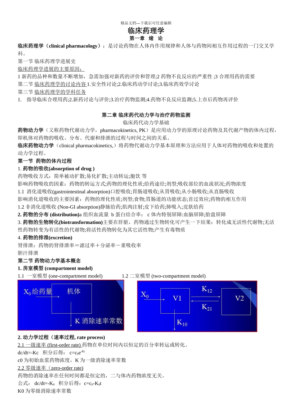 临床药理考试复习资料完全整理版_第1页