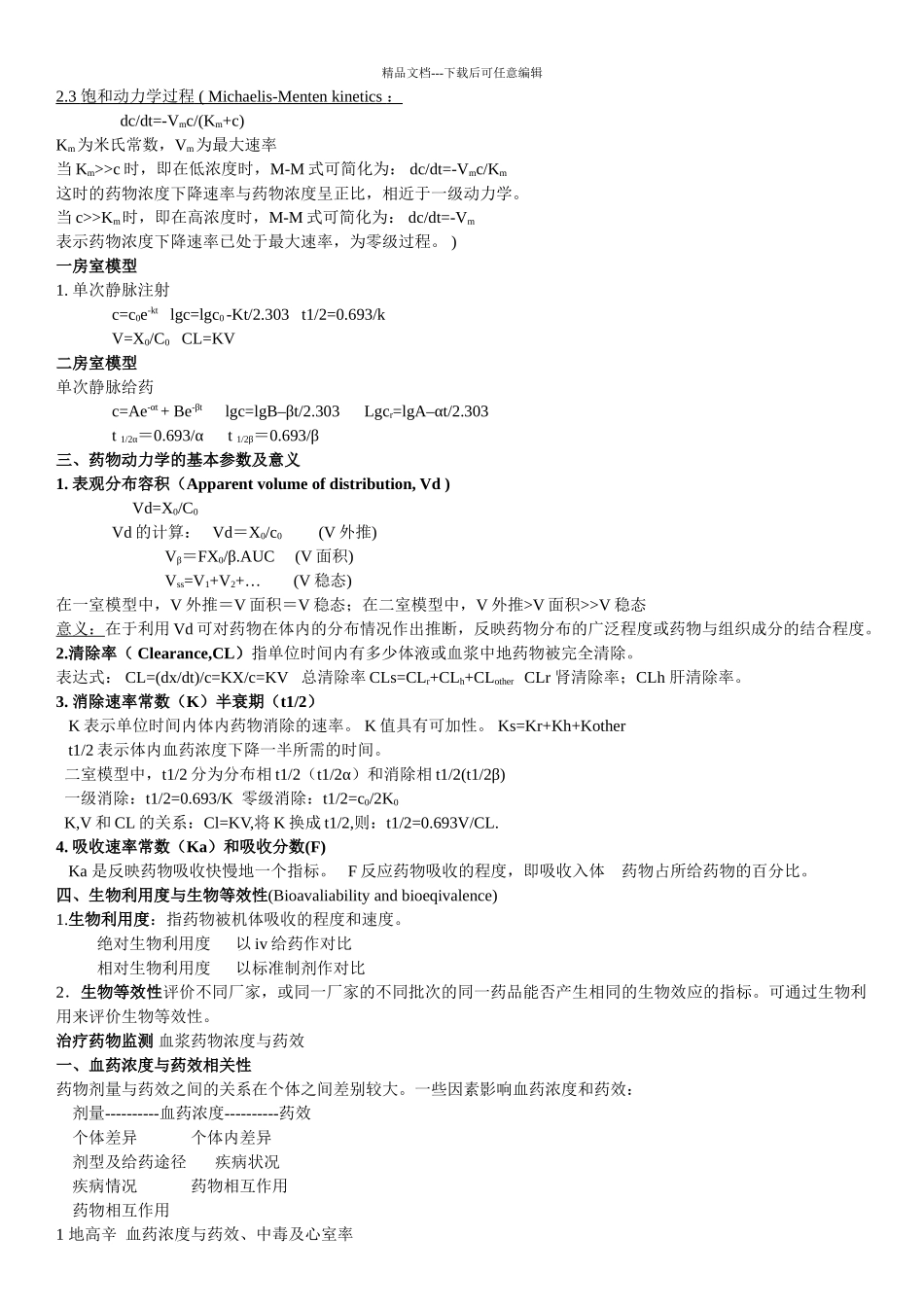 临床药理考试复习资料完全整理版_第2页