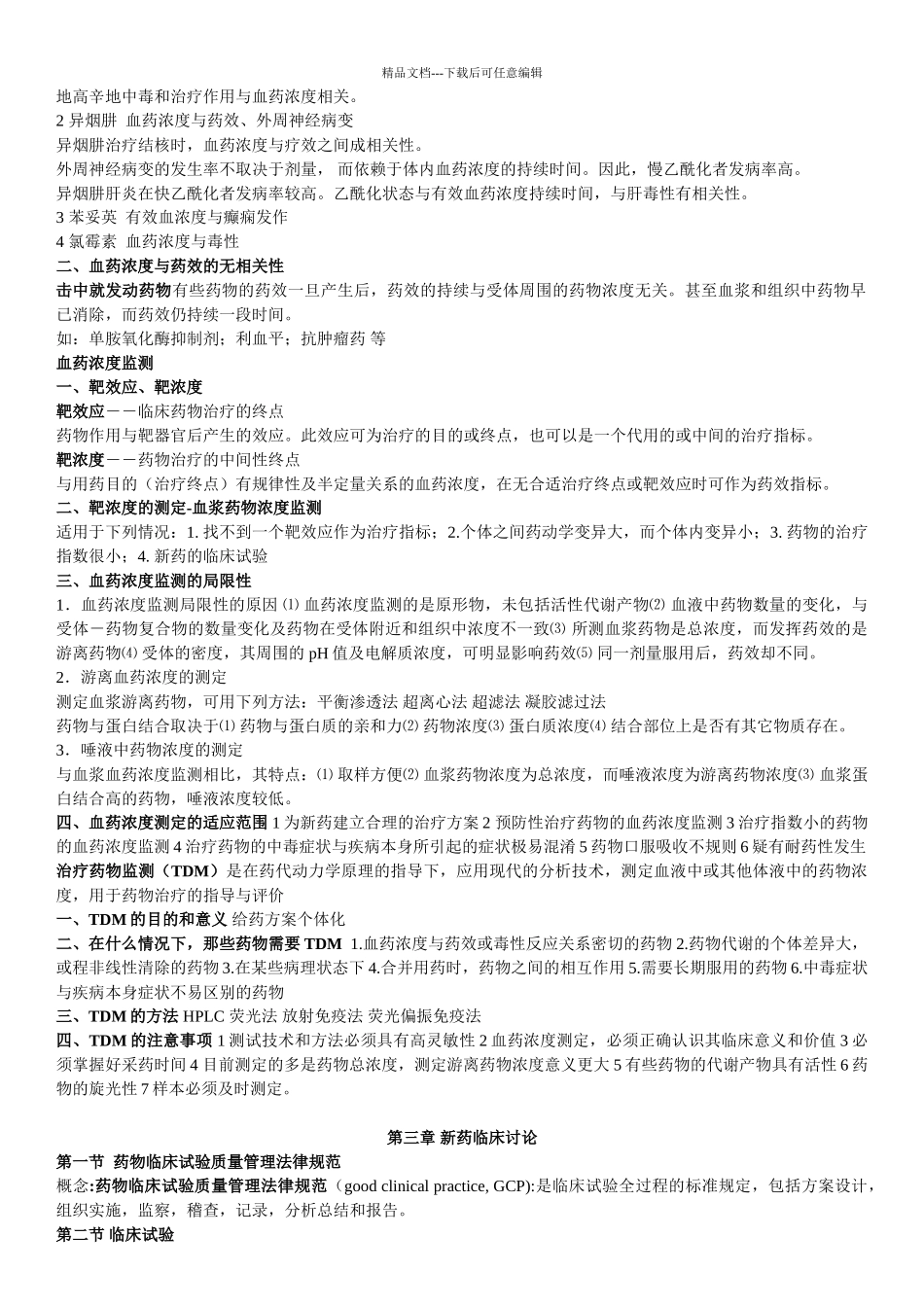 临床药理考试复习资料完全整理版_第3页