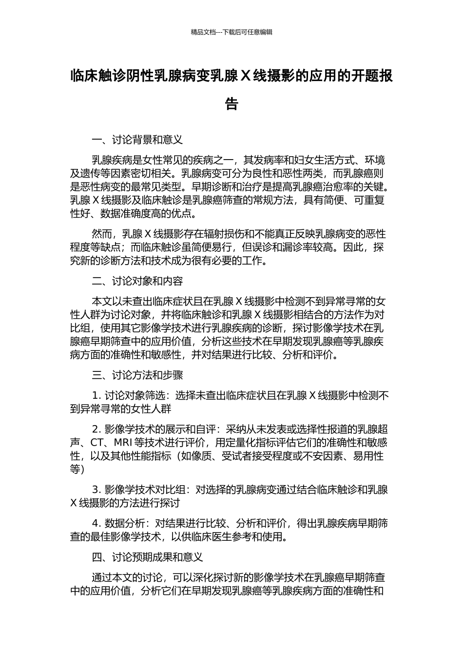 临床触诊阴性乳腺病变乳腺X线摄影的应用的开题报告_第1页
