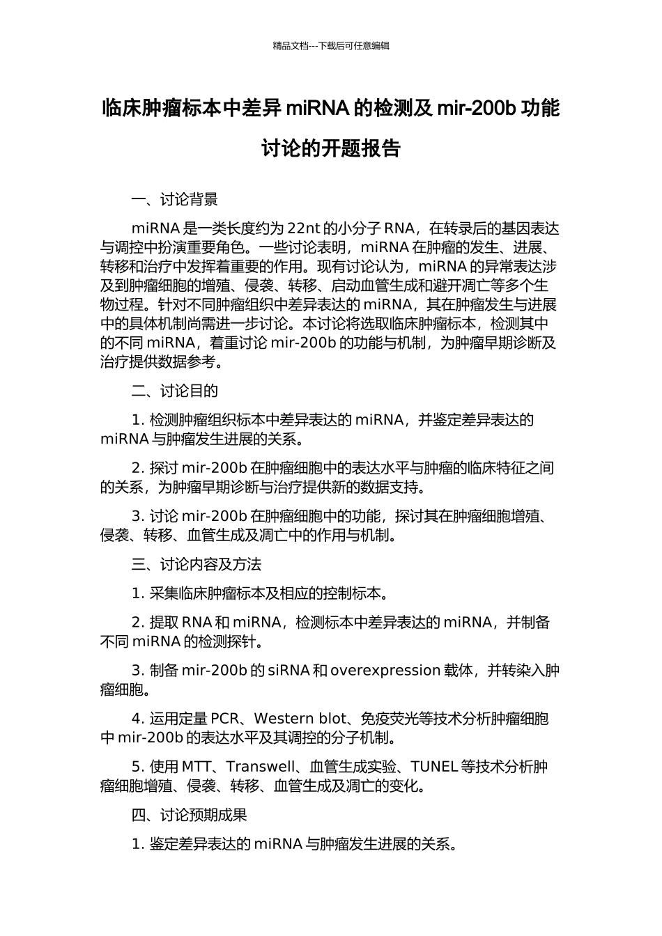 临床肿瘤标本中差异miRNA的检测及mir-200b功能研究的开题报告_第1页