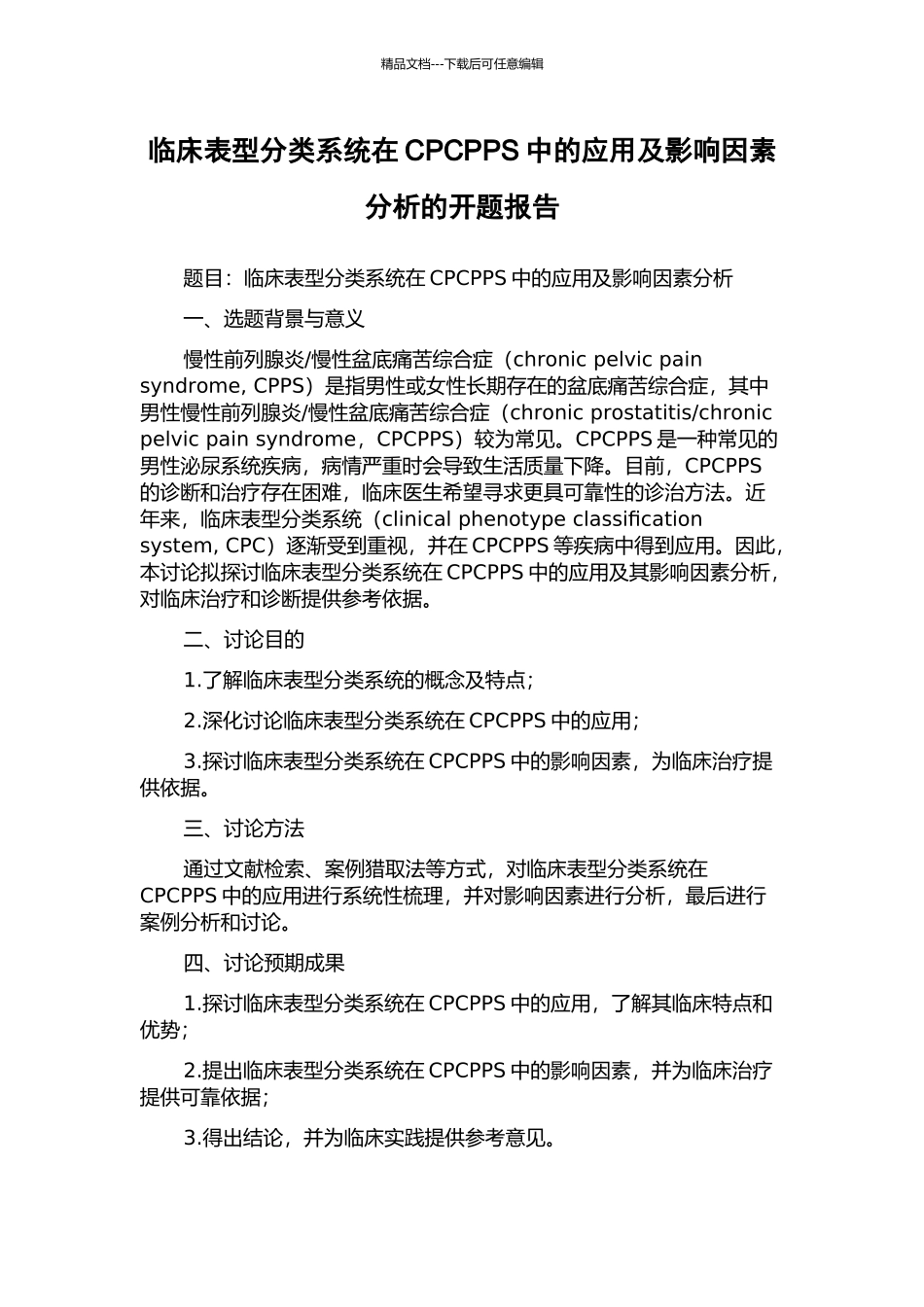 临床表型分类系统在CPCPPS中的应用及影响因素分析的开题报告_第1页