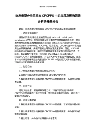临床表型分类系统在CPCPPS中的应用及影响因素分析的开题报告