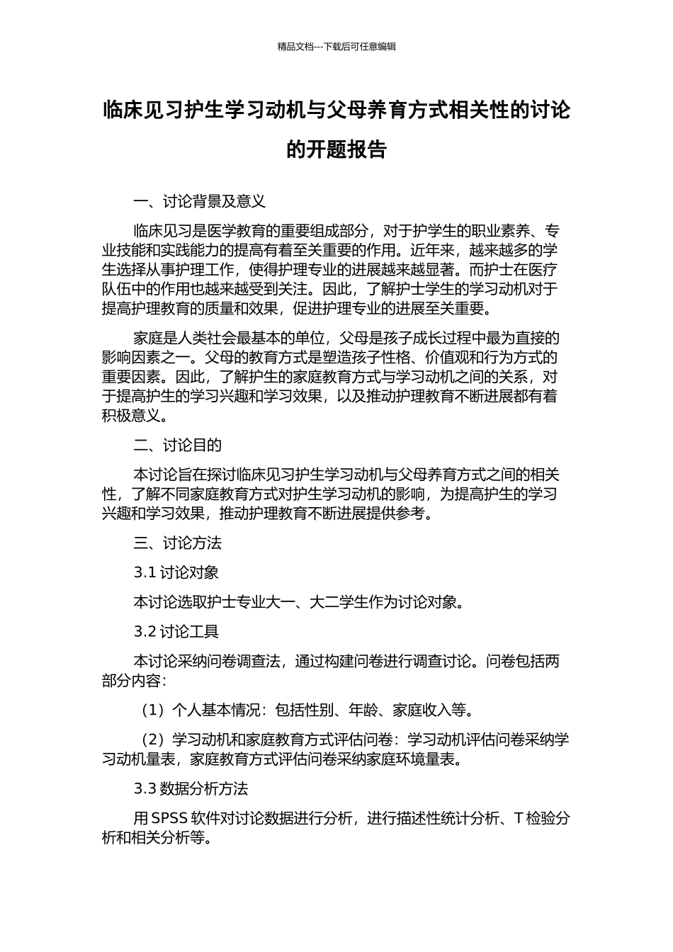 临床见习护生学习动机与父母养育方式相关性的研究的开题报告_第1页