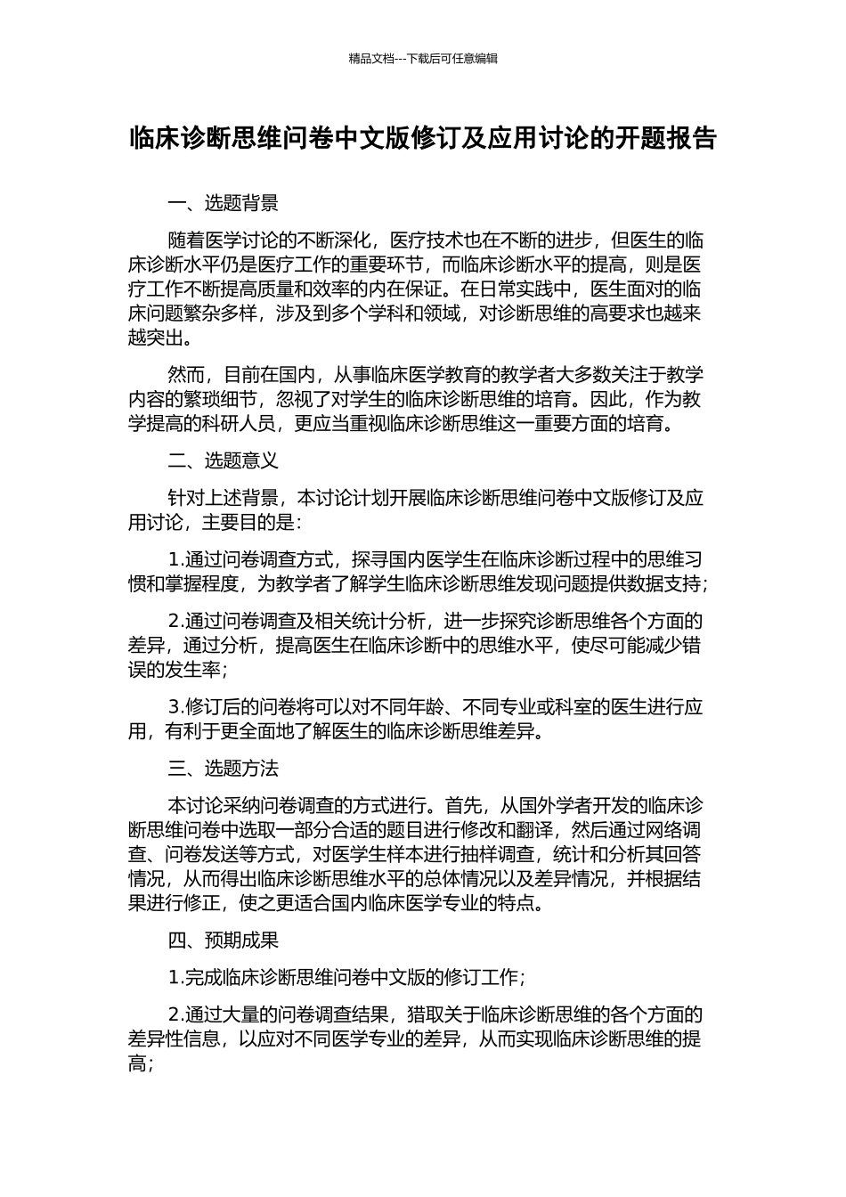 临床诊断思维问卷中文版修订及应用研究的开题报告_第1页