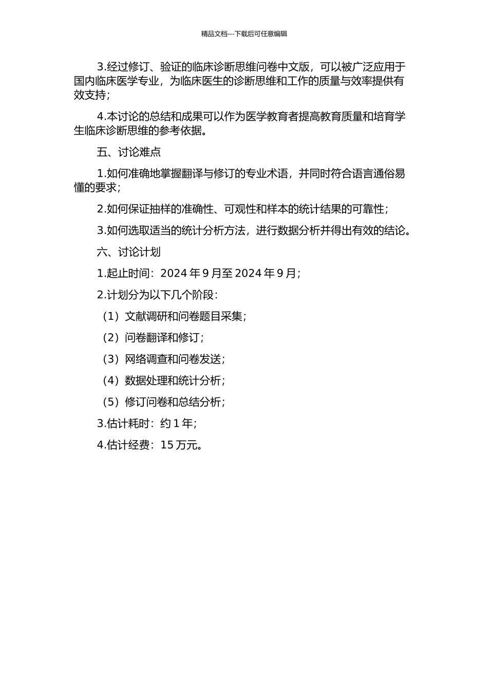 临床诊断思维问卷中文版修订及应用研究的开题报告_第2页