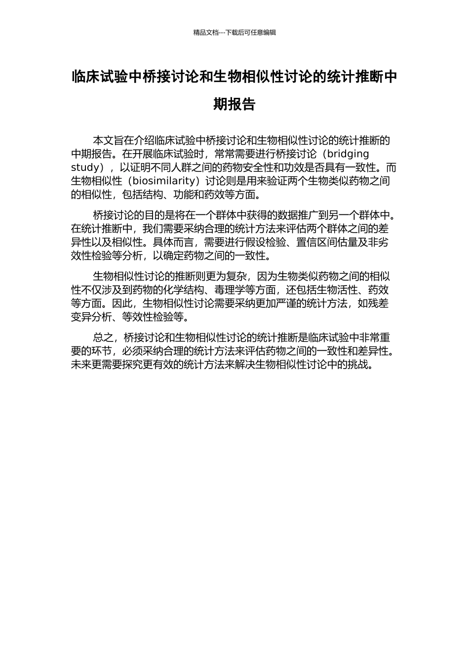 临床试验中桥接研究和生物相似性研究的统计推断中期报告_第1页