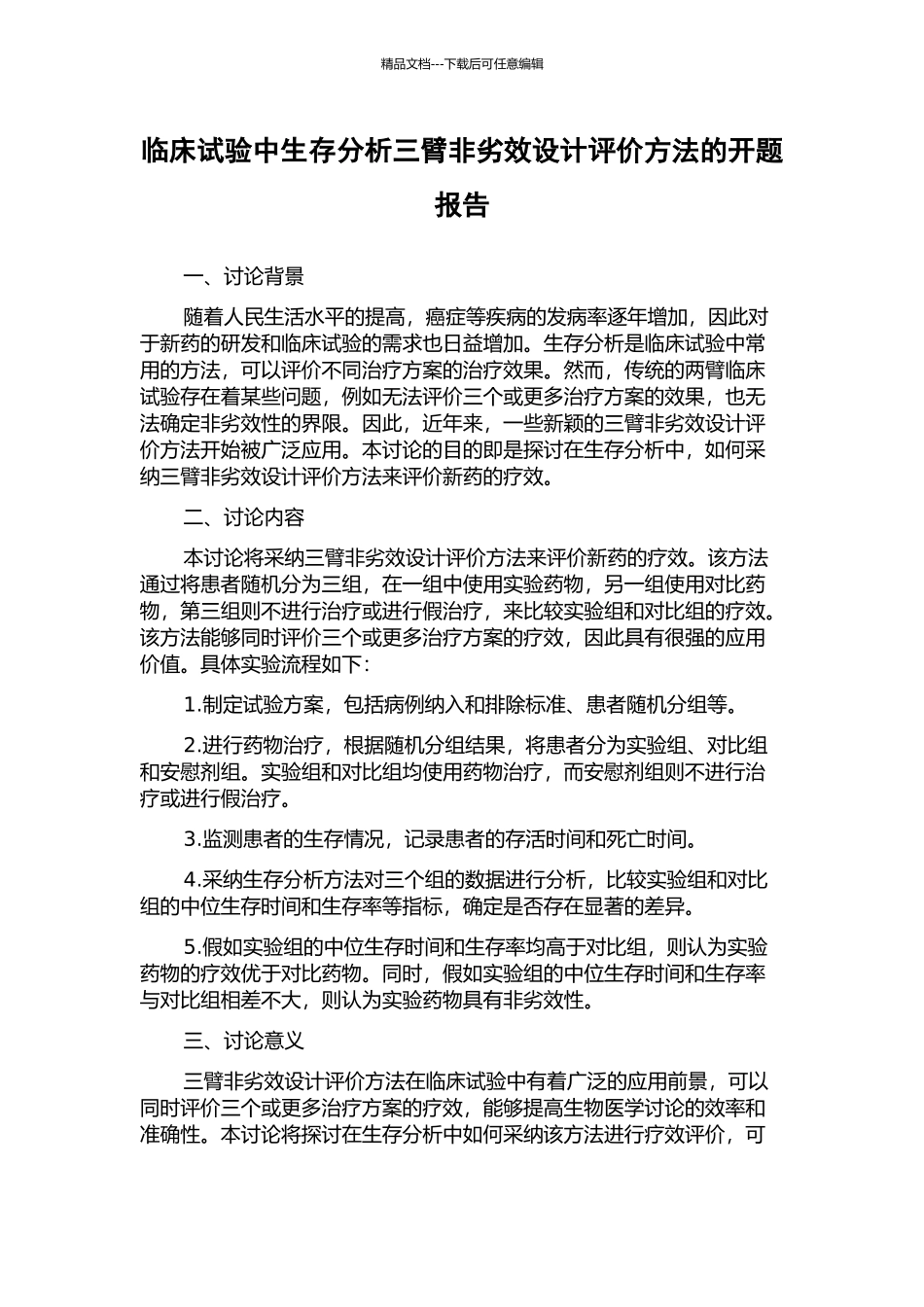 临床试验中生存分析三臂非劣效设计评价方法的开题报告_第1页