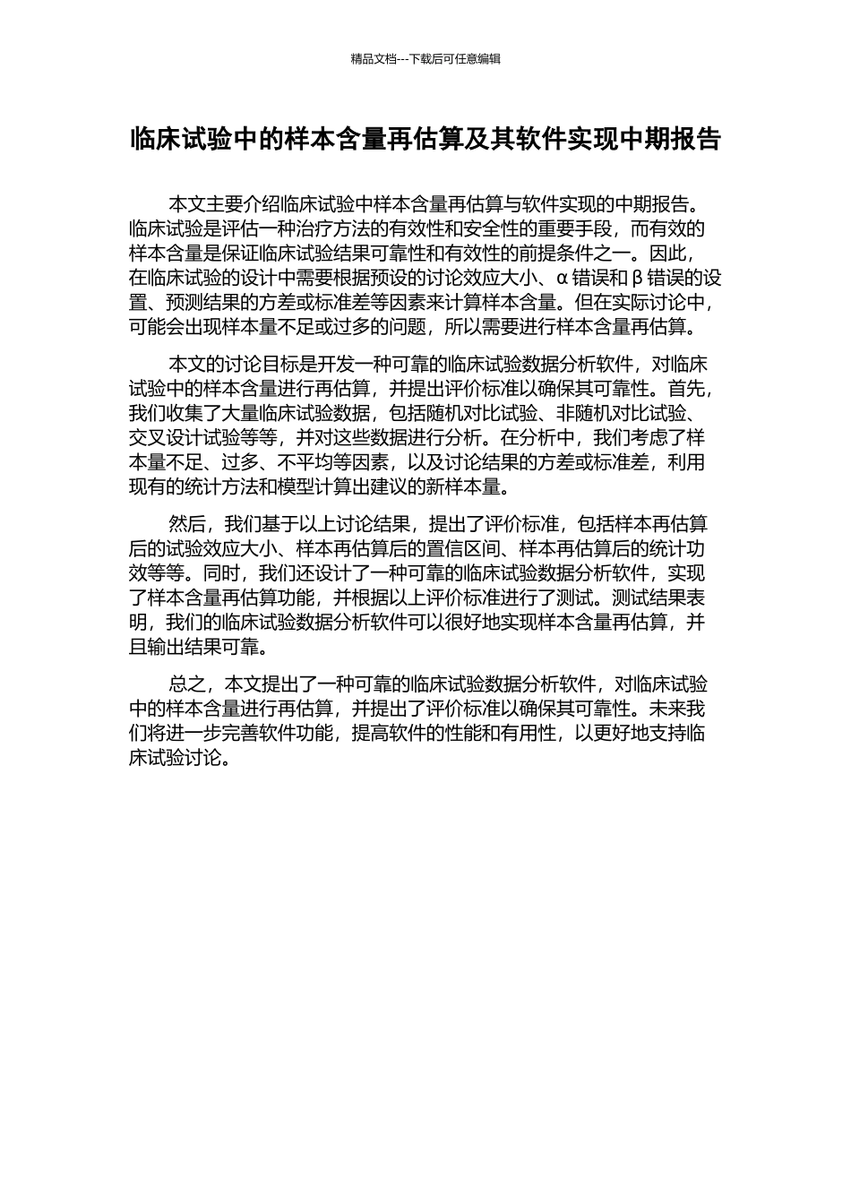 临床试验中的样本含量再估算及其软件实现中期报告_第1页