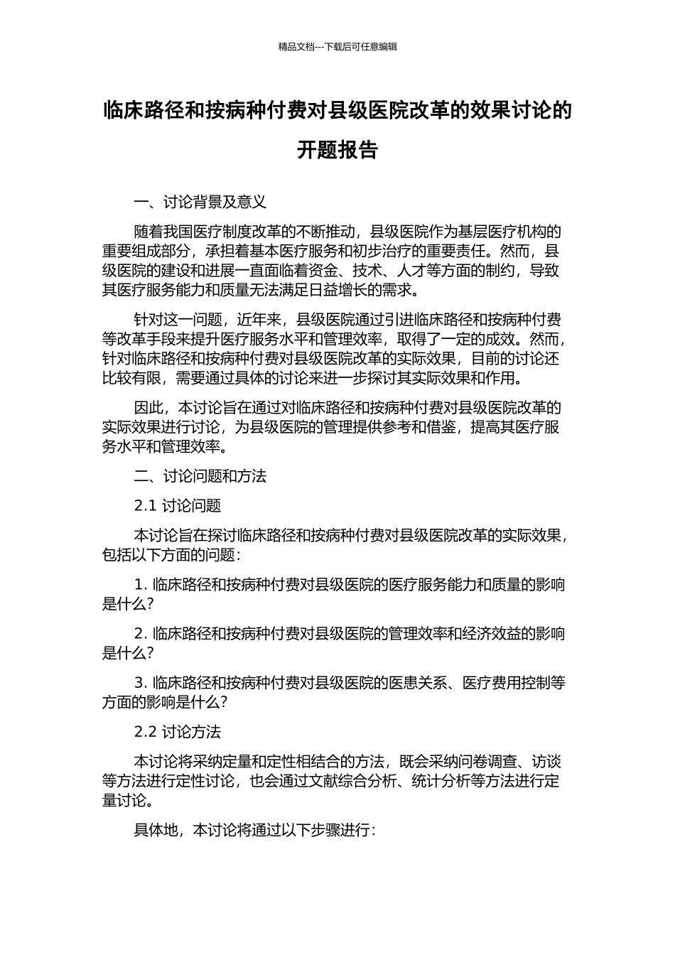 临床路径和按病种付费对县级医院改革的效果研究的开题报告_第1页